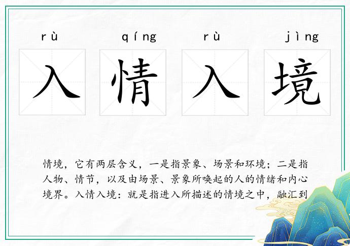 入情入境
