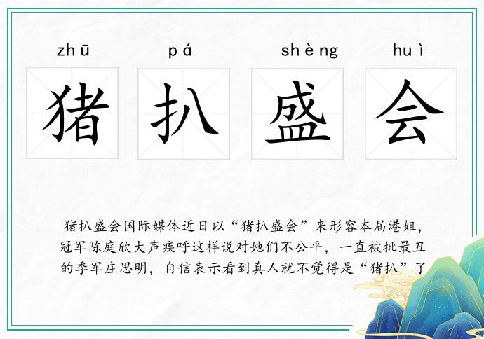 猪扒盛会
