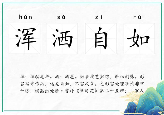 浑洒自如