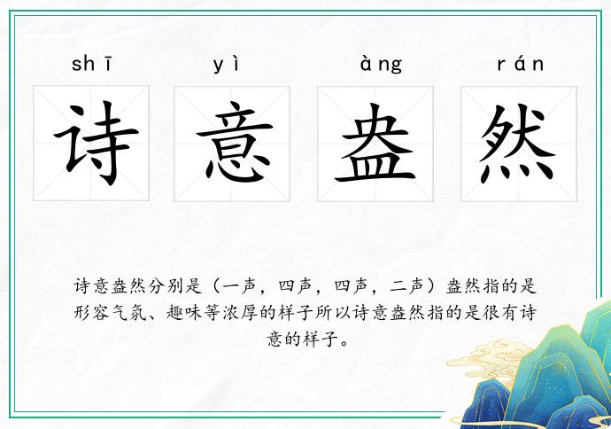 诗意盎然