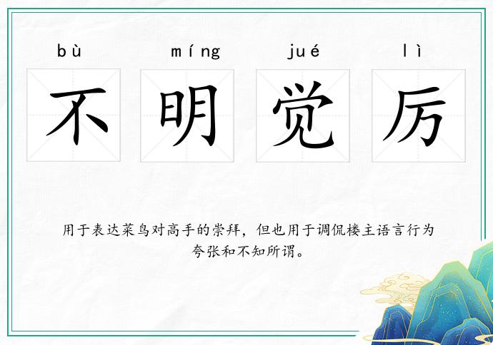 不明觉厉