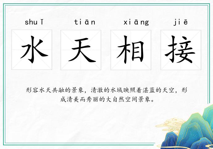 水天相接