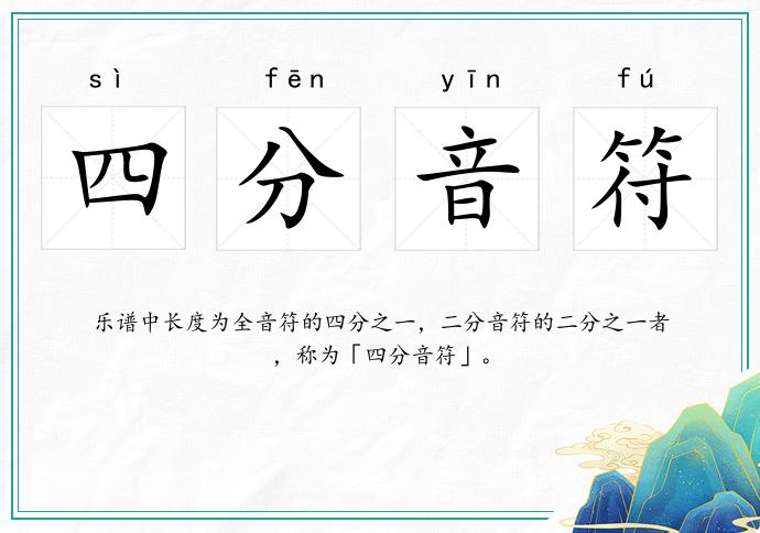 四分音符