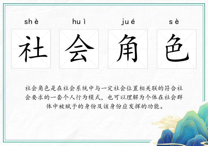 社会角色