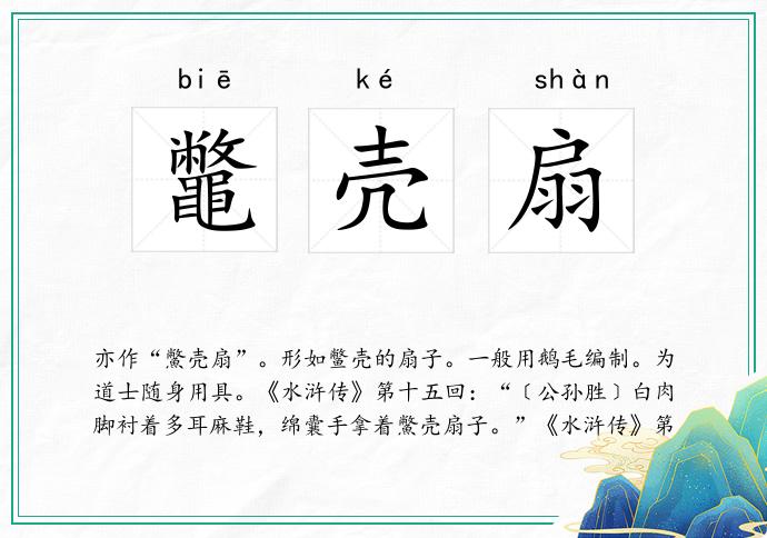 鼈壳扇