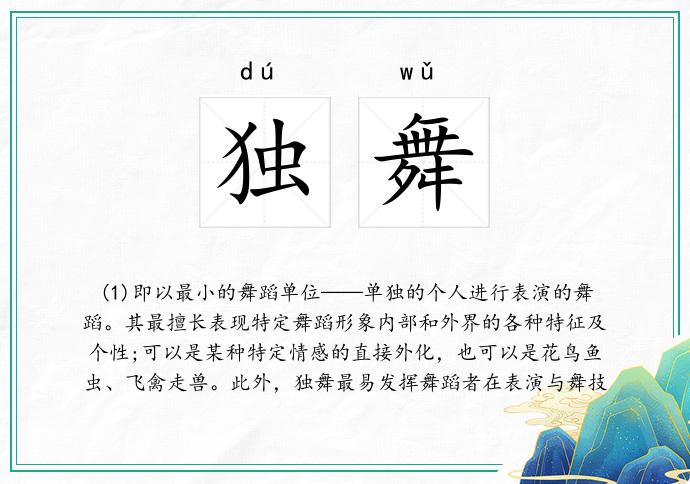 独舞