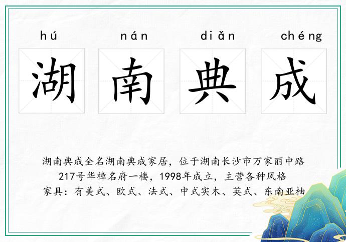 湖南典成