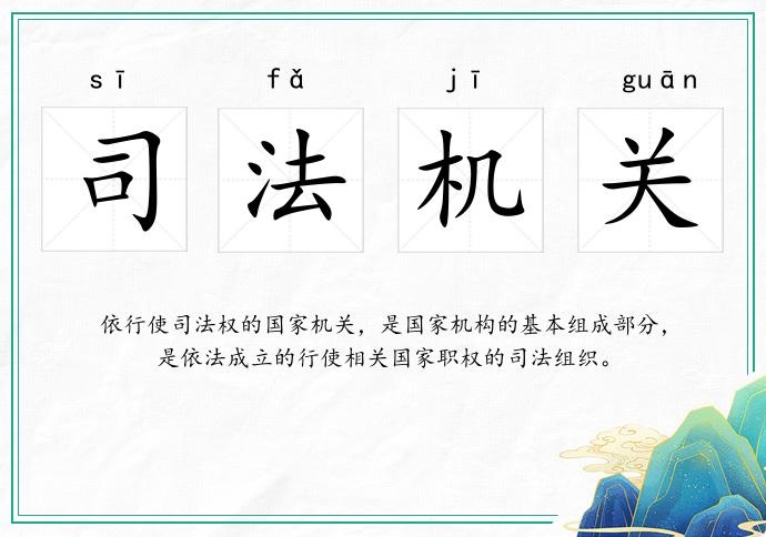 司法机关