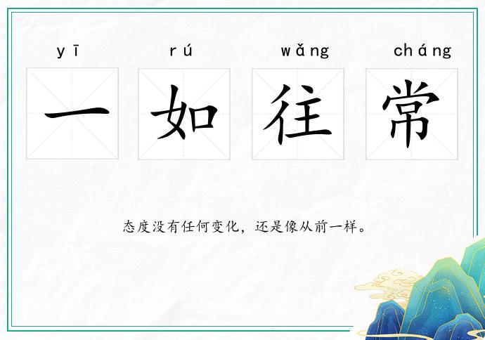 一如往常