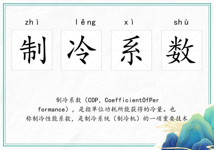 制冷系数