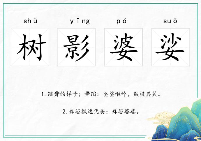 树影婆娑