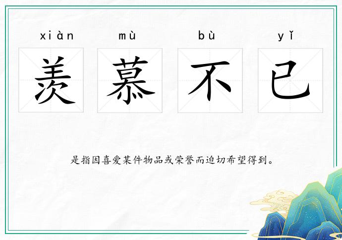 羡慕不已