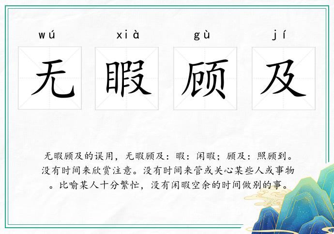 无睱顾及