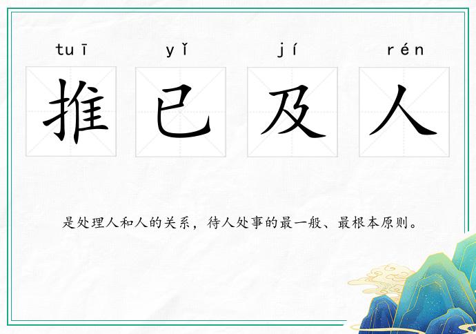 推已及人