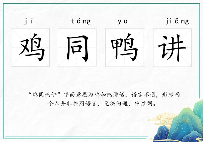 鸡同鸭讲