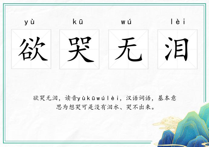 欲哭无泪