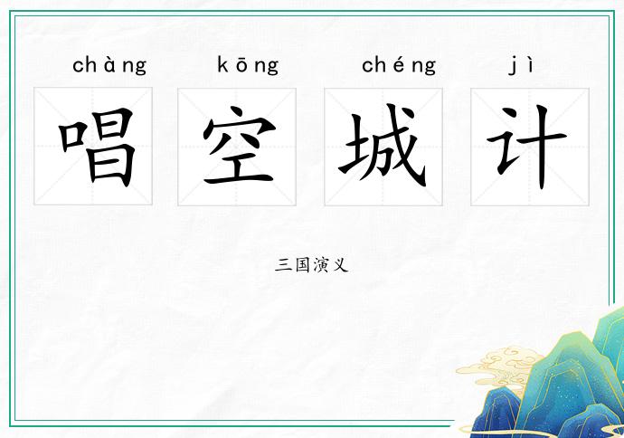 唱空城计