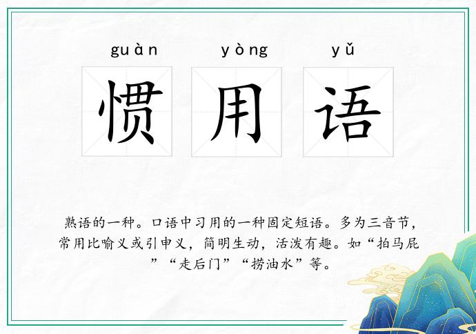 惯用语