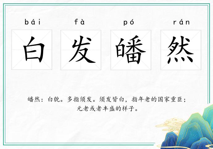 白发皤然