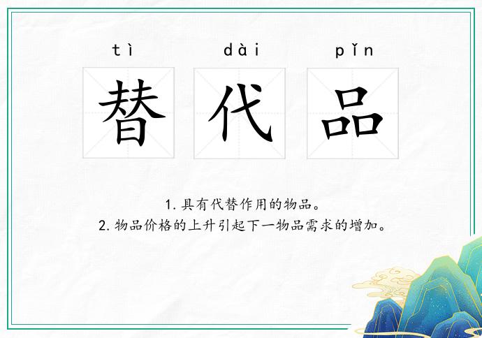 替代品