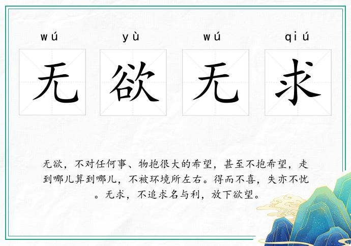无欲无求
