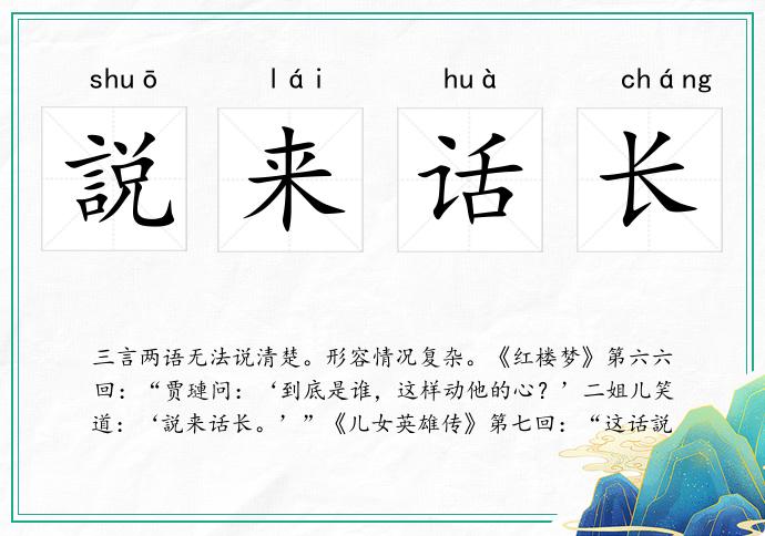 説来话长