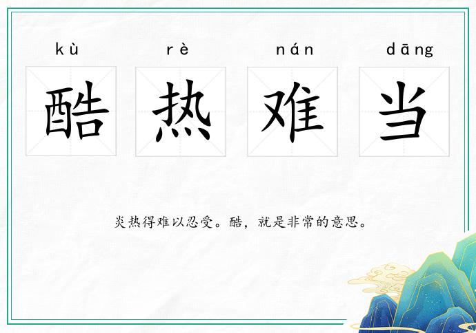 酷热难当