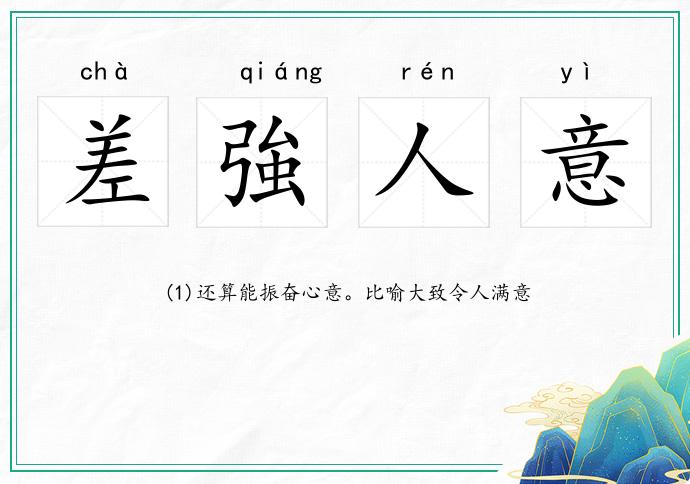 差強人意