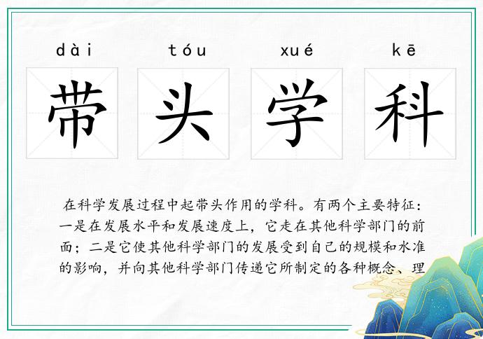 带头学科