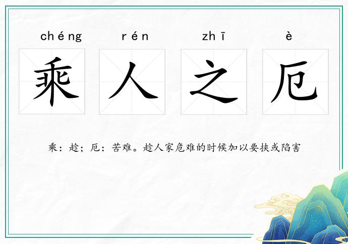 乘人之厄