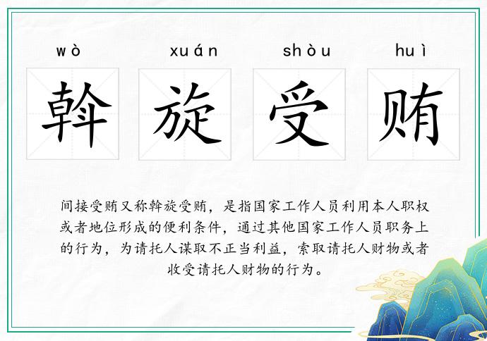 斡旋受贿