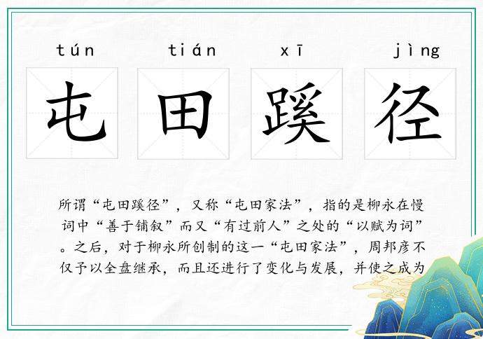 屯田蹊径