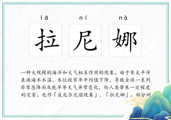 拉尼娜