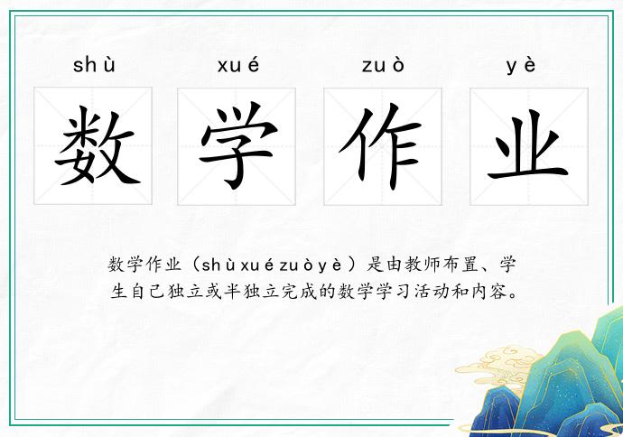 数学作业