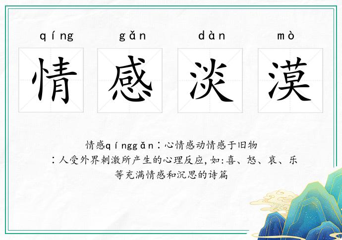 情感淡漠