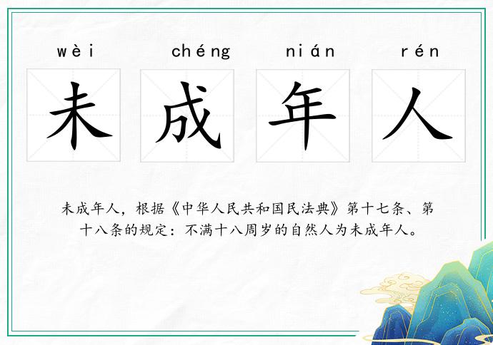 未成年人