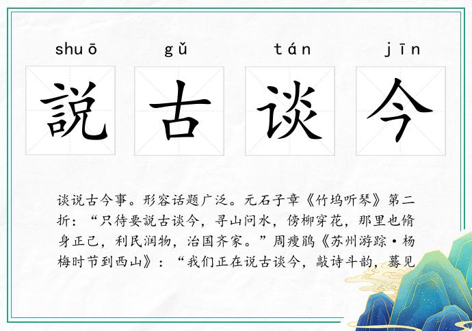 説古谈今