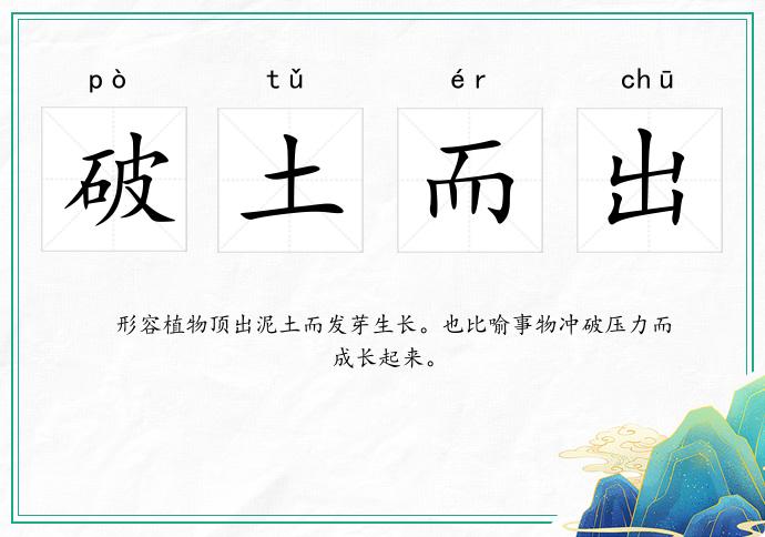 破土而出