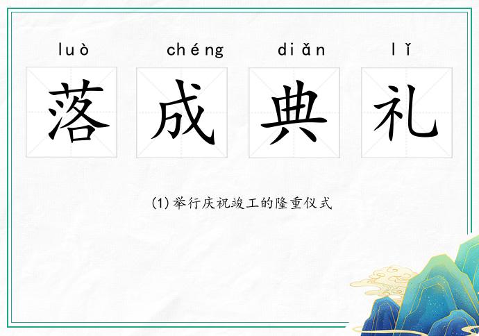 落成典礼