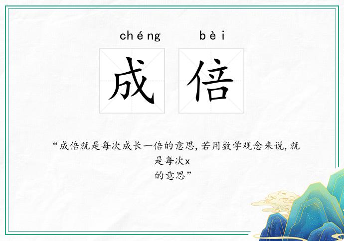 成倍