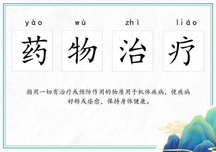 药物治疗