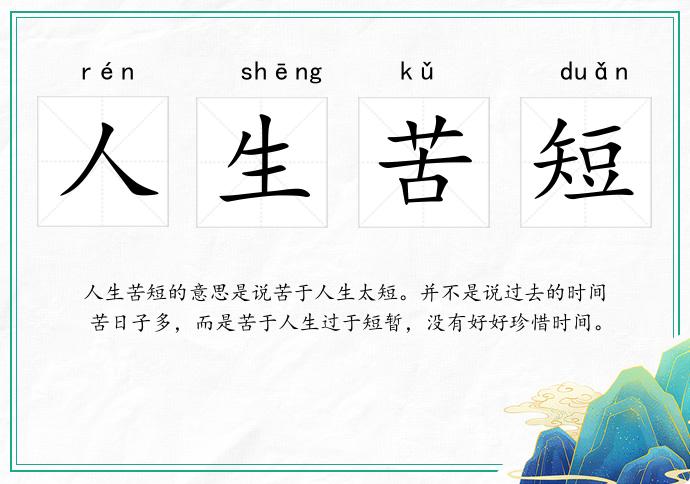 人生苦短