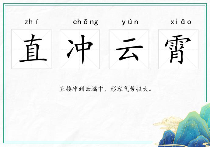 直冲云霄