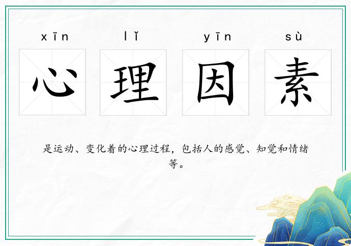 心理因素