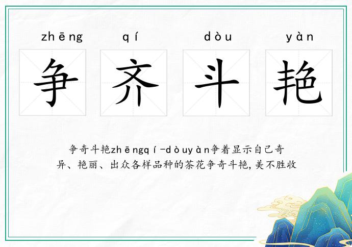 争齐斗艳