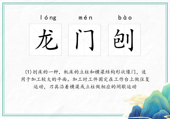 龙门刨