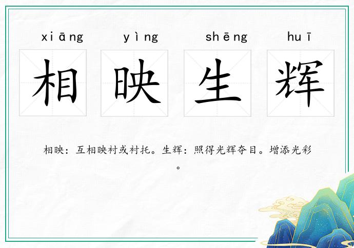 相映生辉