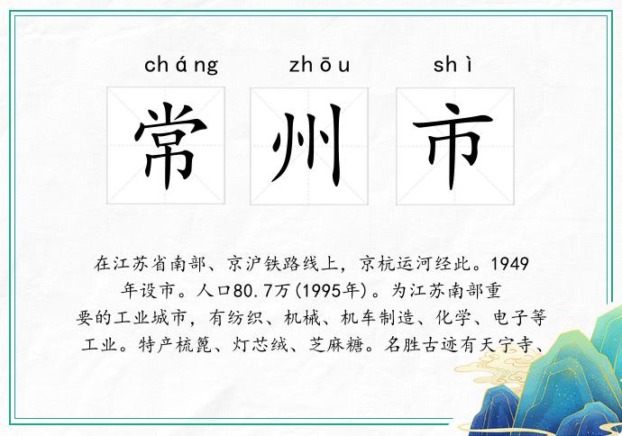 常州市