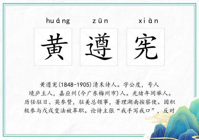 黄遵宪