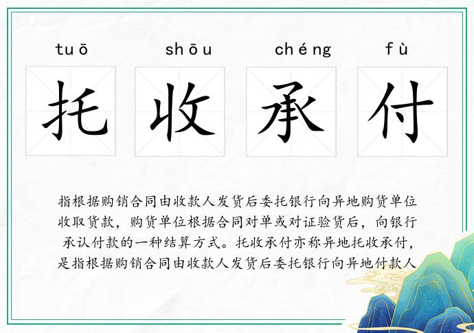 托收承付